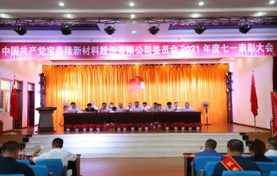 弘扬前锋心灵 续写奋进篇章|pg麻将胡了进行庆祝建党101周年暨“七一”赞美大会