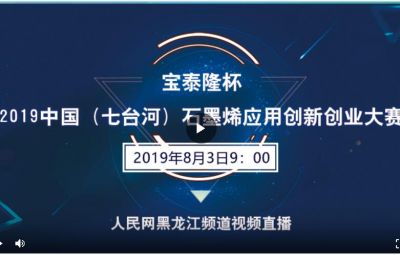 “pg麻将胡了杯”2019中国（七台河）石墨烯利用创新创业大赛