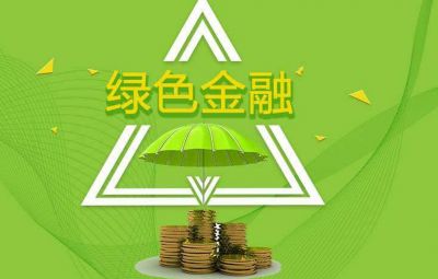 什么是绿色金融？？？？？？若何发展绿色金融？？？？？？