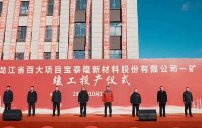 pg麻将胡了一矿竣工投产典礼隆沉进行